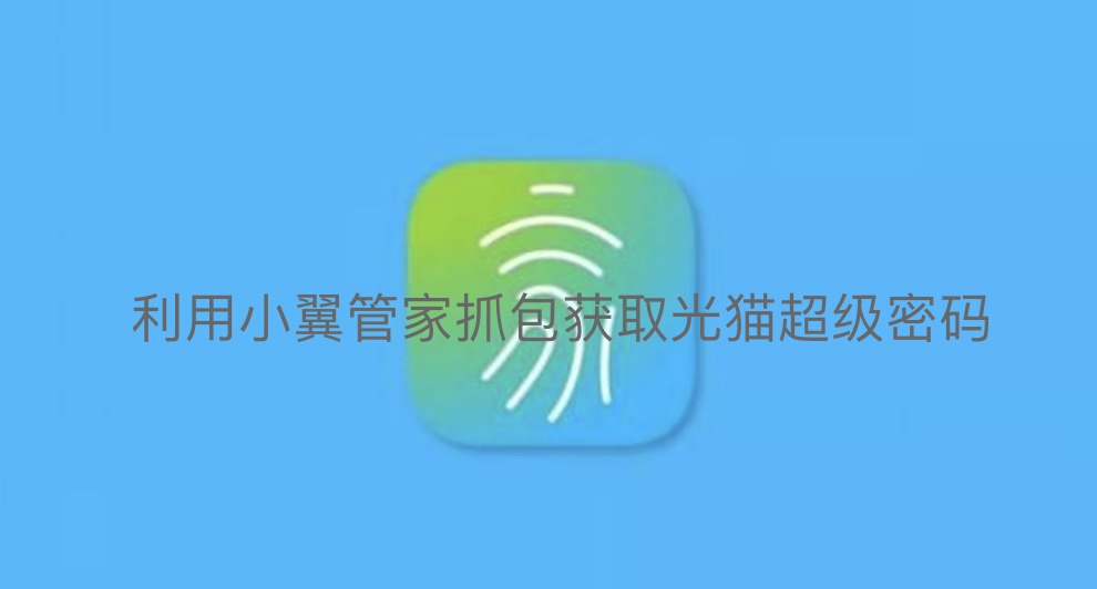 小翼管家获取电信光猫超密教程